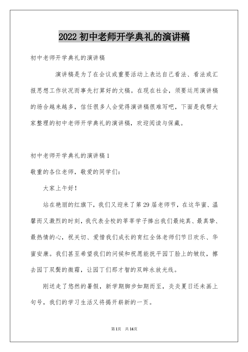 2022初中老师开学典礼的演讲稿_4