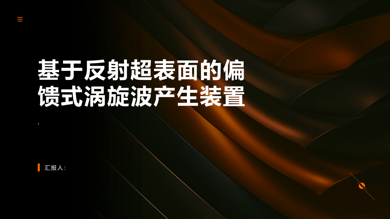 基于反射超表面的偏馈式涡旋波产生装置