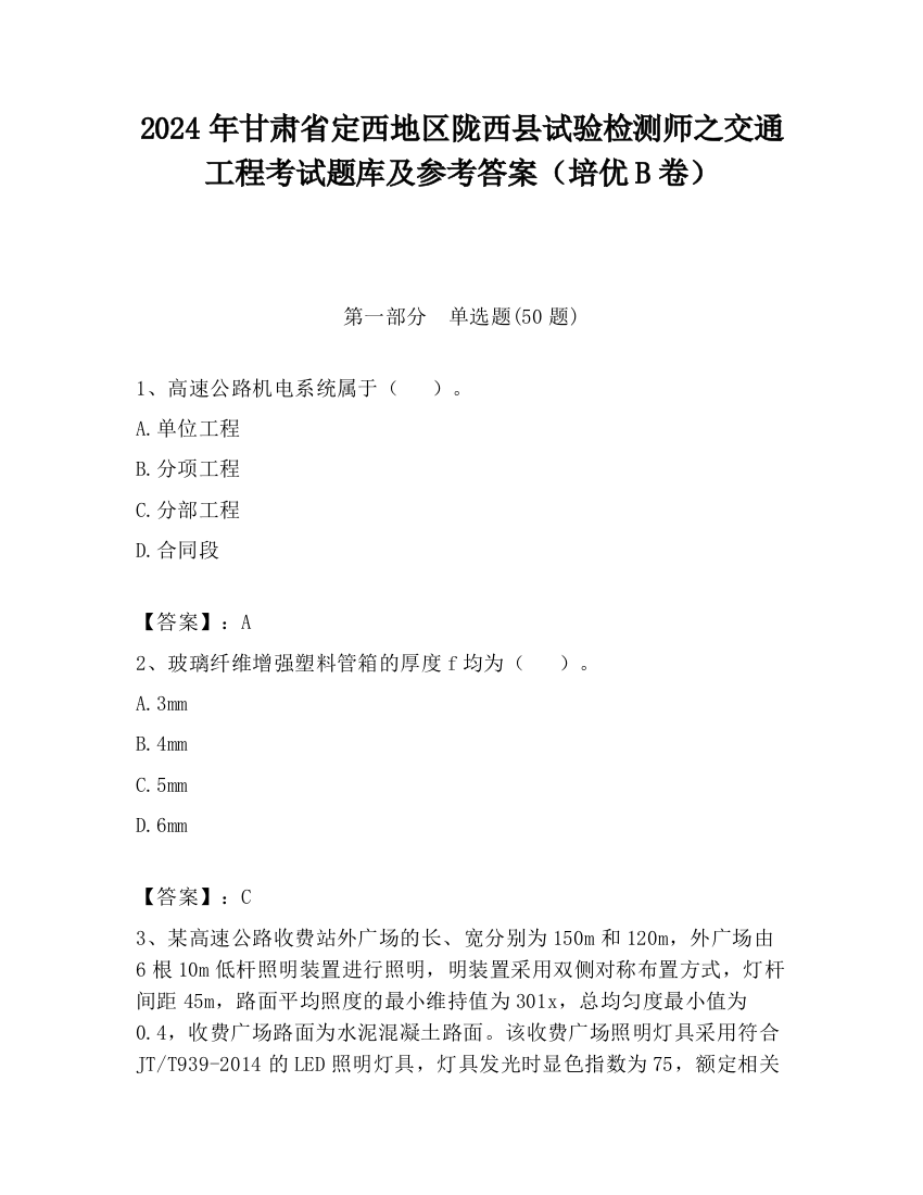 2024年甘肃省定西地区陇西县试验检测师之交通工程考试题库及参考答案（培优B卷）