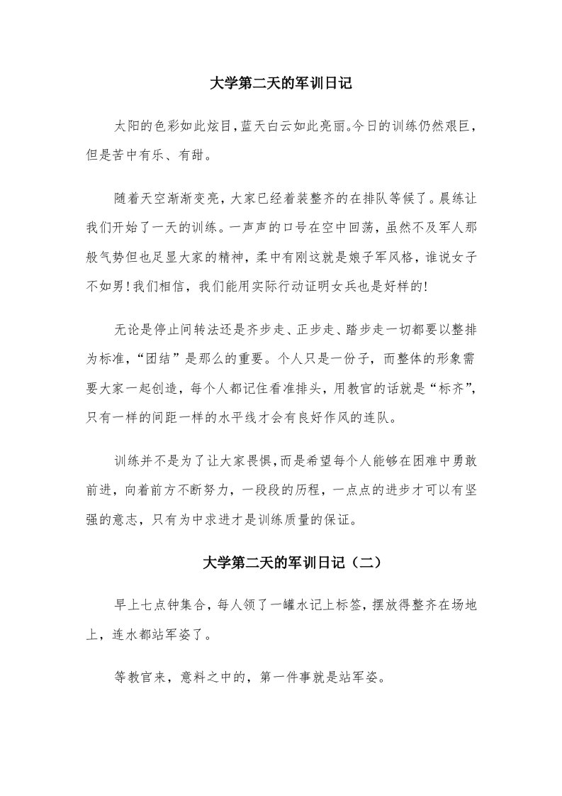 大学第二天的军训日记