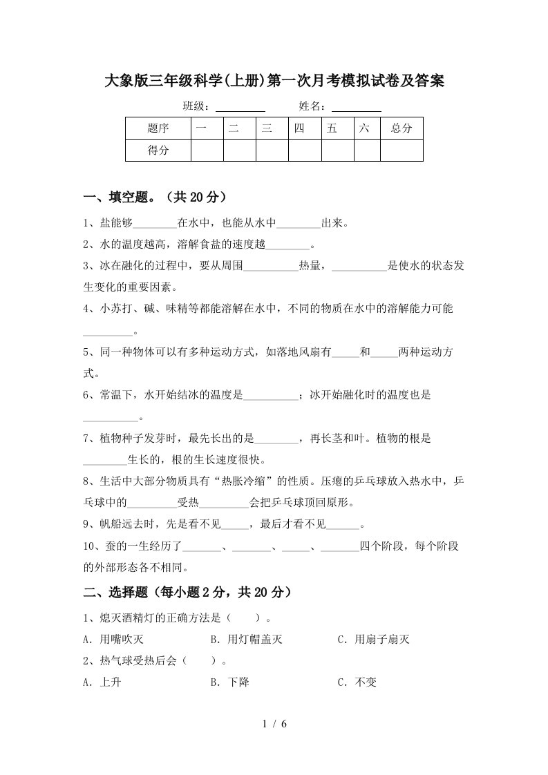 大象版三年级科学上册第一次月考模拟试卷及答案