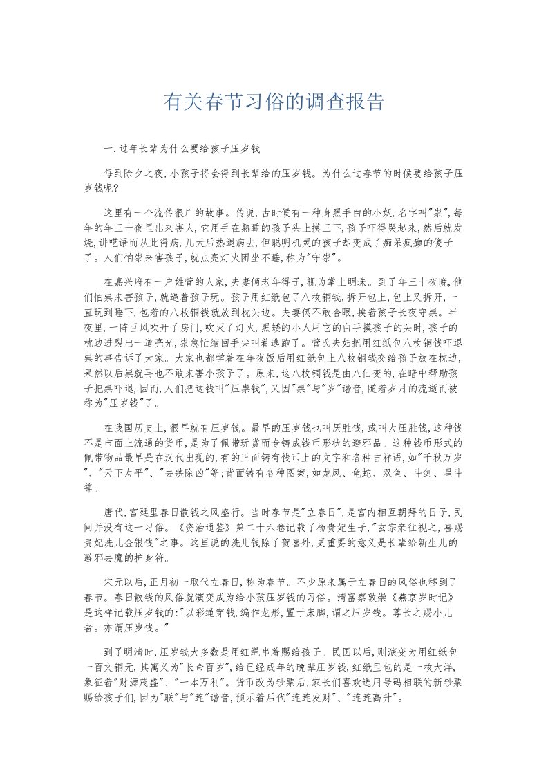 总结报告有关春节习俗的调查报告