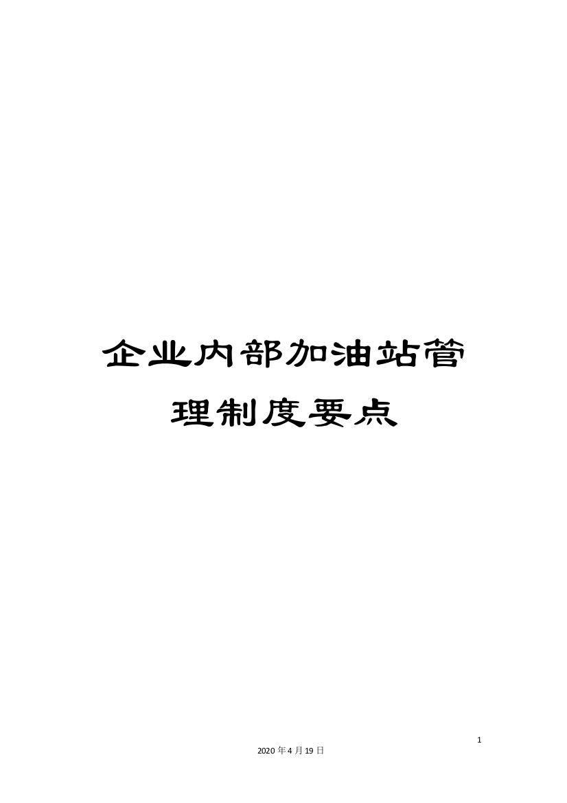 企业内部加油站管理制度要点