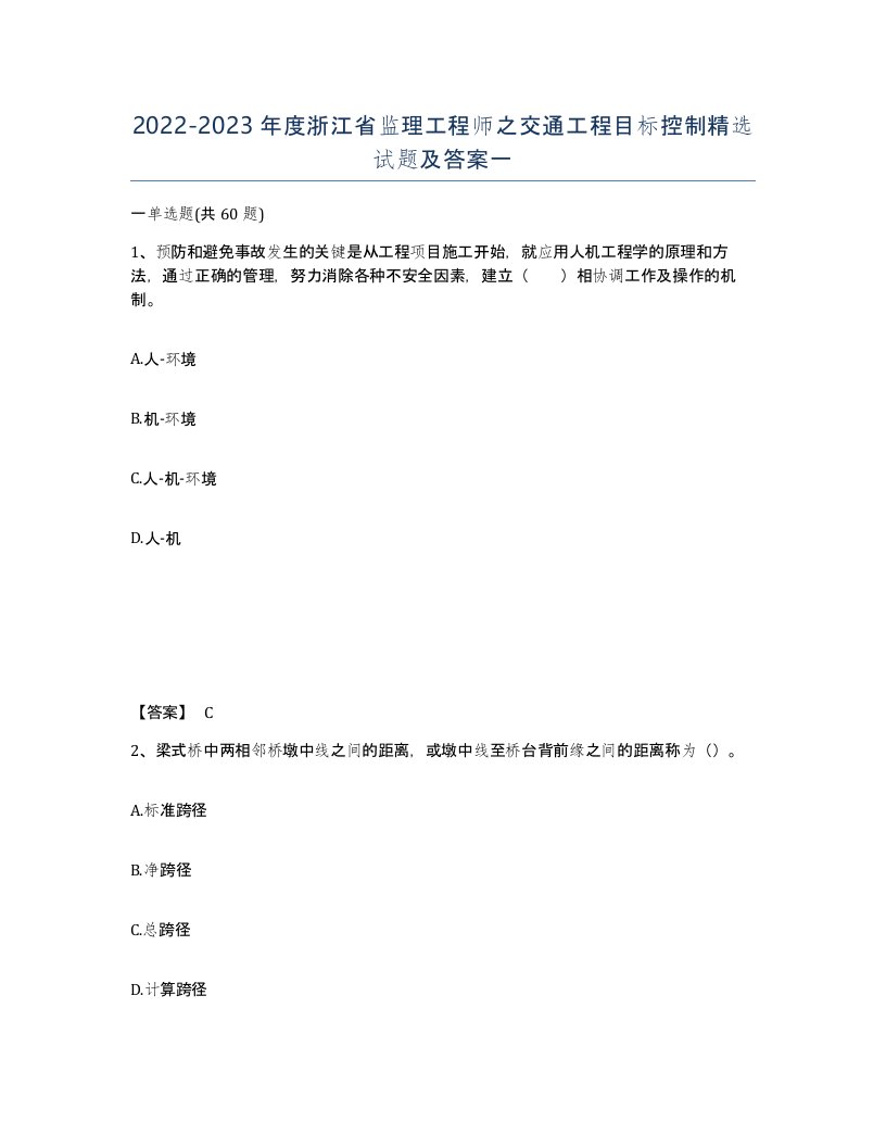 2022-2023年度浙江省监理工程师之交通工程目标控制试题及答案一