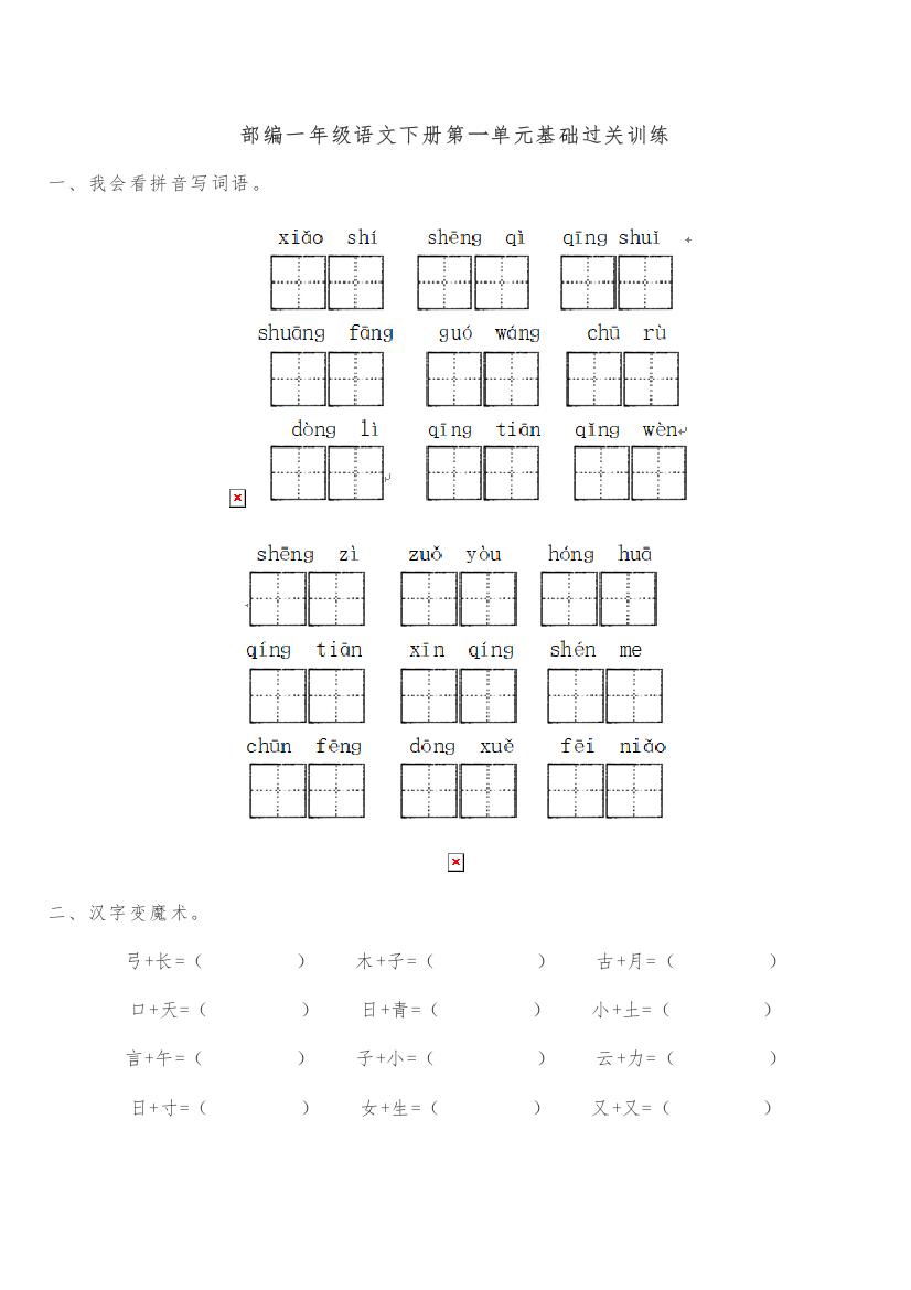 部编一年级语文下全册同步练习题