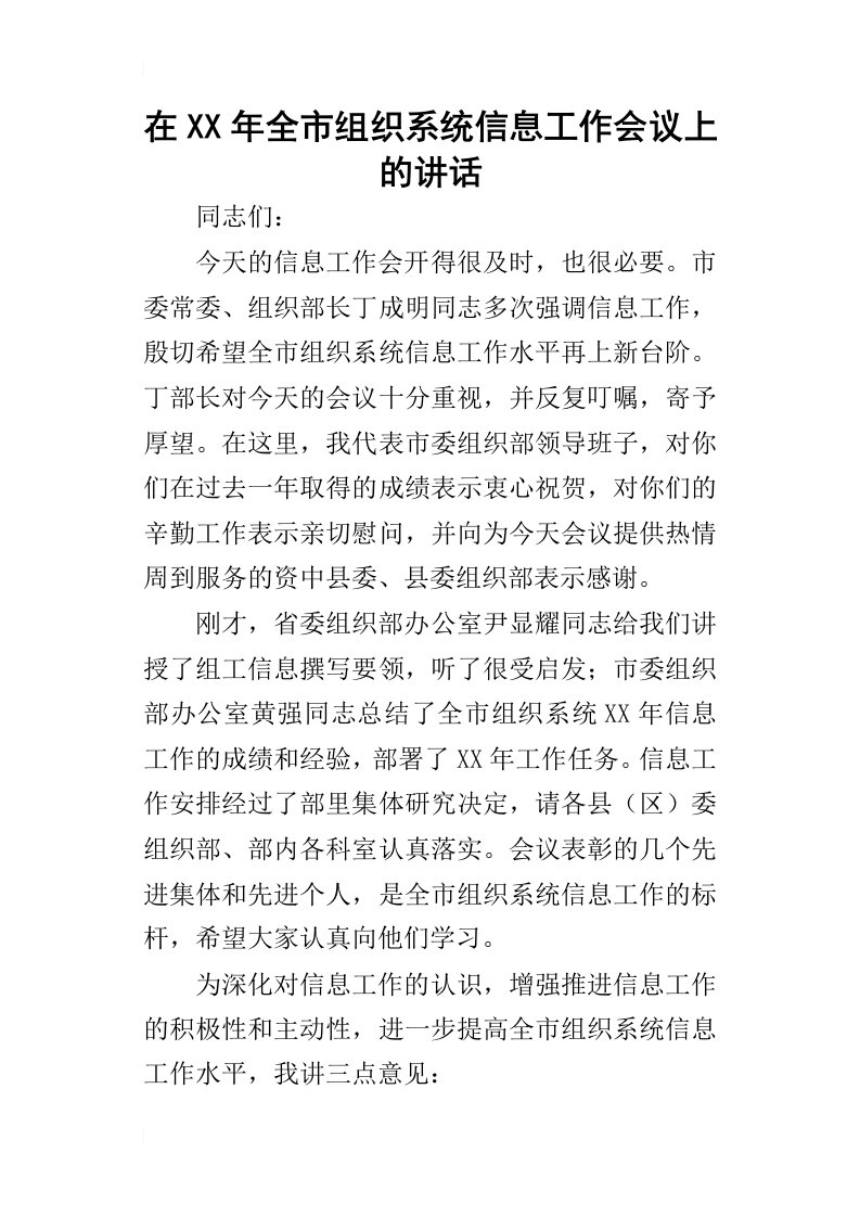 在某年全市组织系统信息工作会议上的讲话