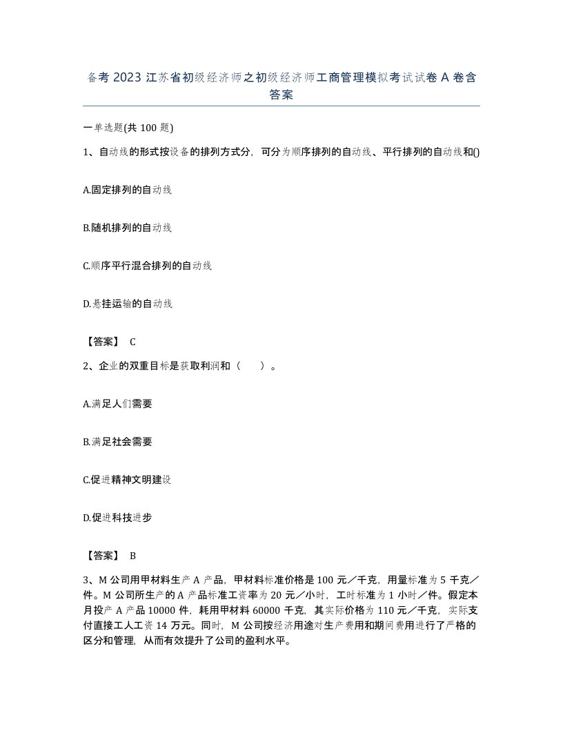 备考2023江苏省初级经济师之初级经济师工商管理模拟考试试卷A卷含答案