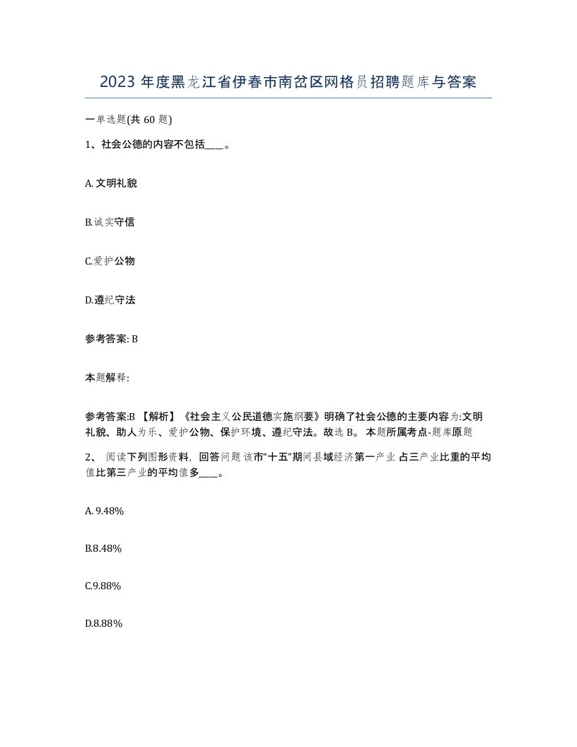 2023年度黑龙江省伊春市南岔区网格员招聘题库与答案