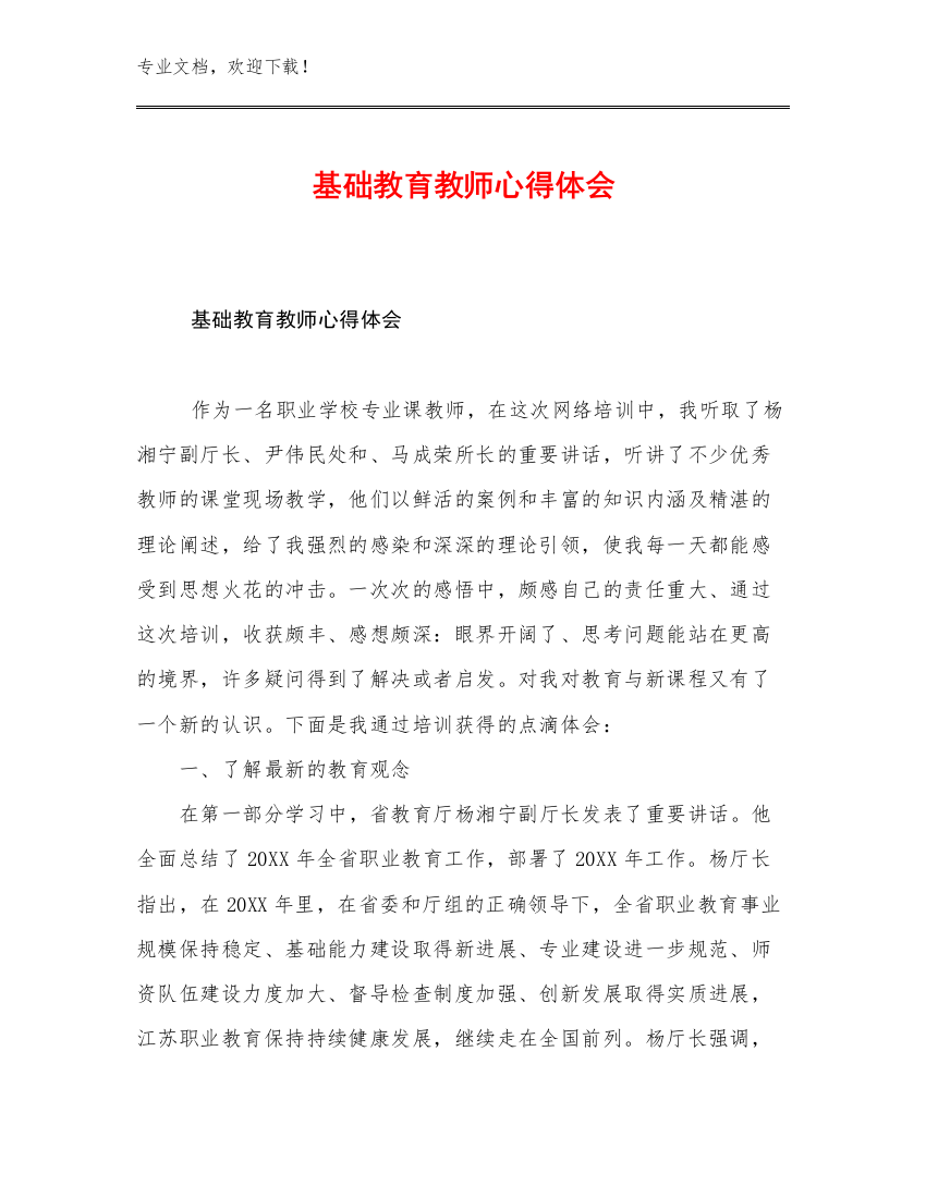 最新基础教育教师心得体会优选范文11篇汇编