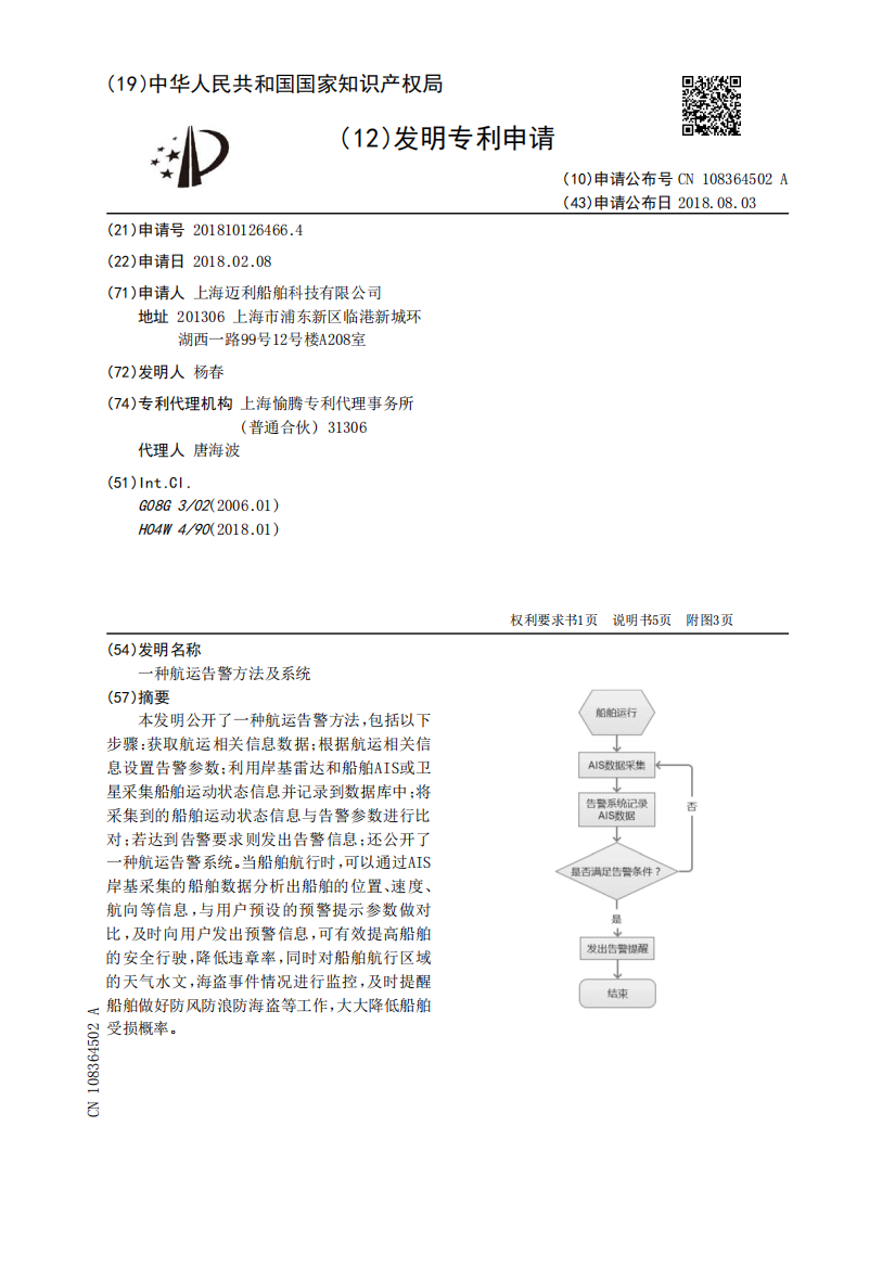 一种航运告警方法及系统