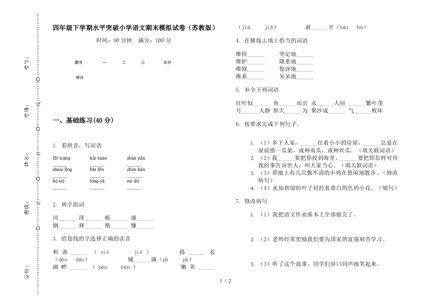 四年级下学期水平突破小学语文期末模拟试卷(苏教版)