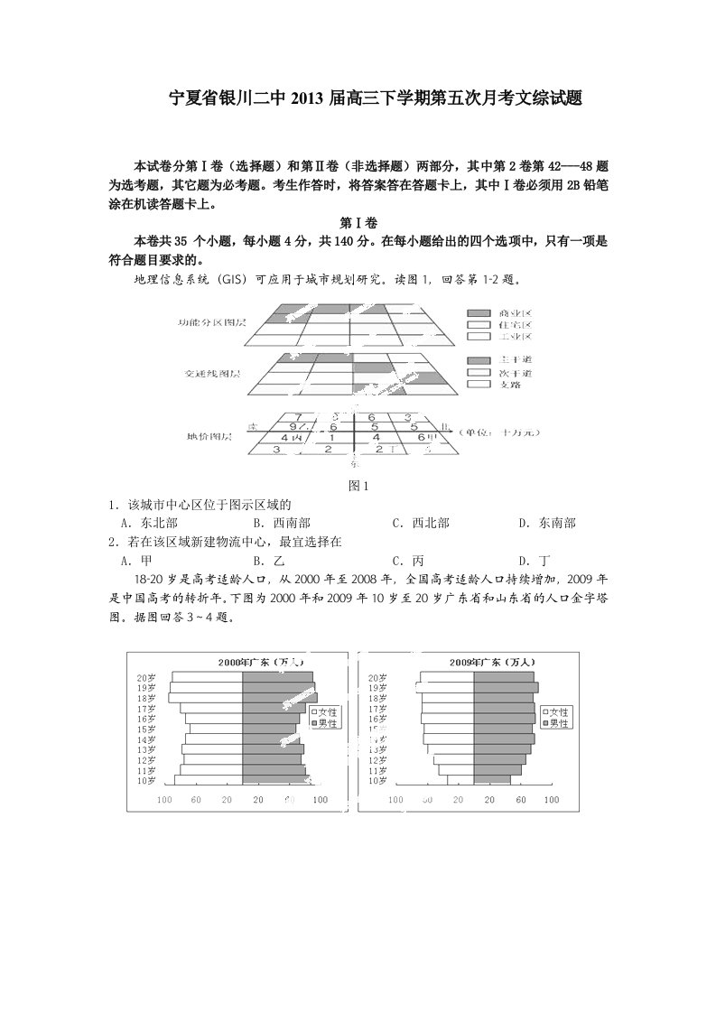 宁夏省银川二中2013届高三下学期第五次月考文综试题