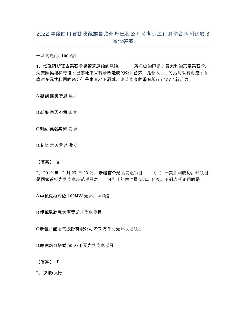 2022年度四川省甘孜藏族自治州丹巴县公务员考试之行测综合检测试卷B卷含答案