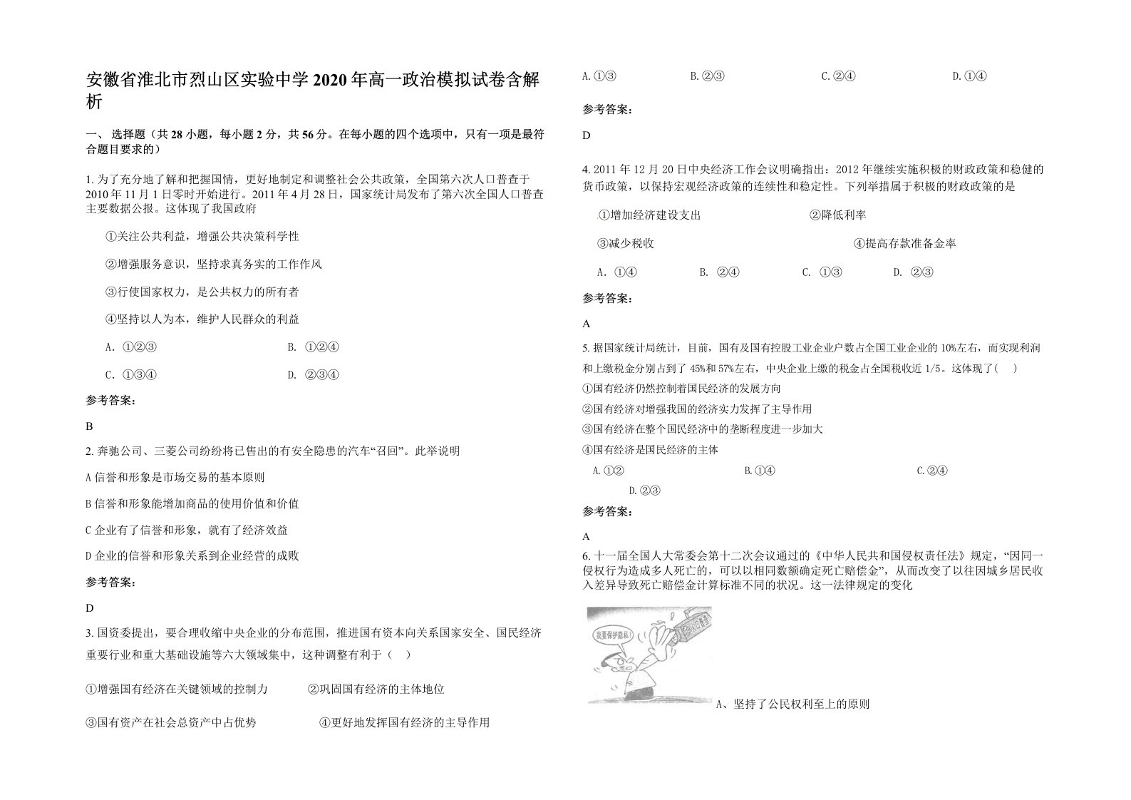 安徽省淮北市烈山区实验中学2020年高一政治模拟试卷含解析