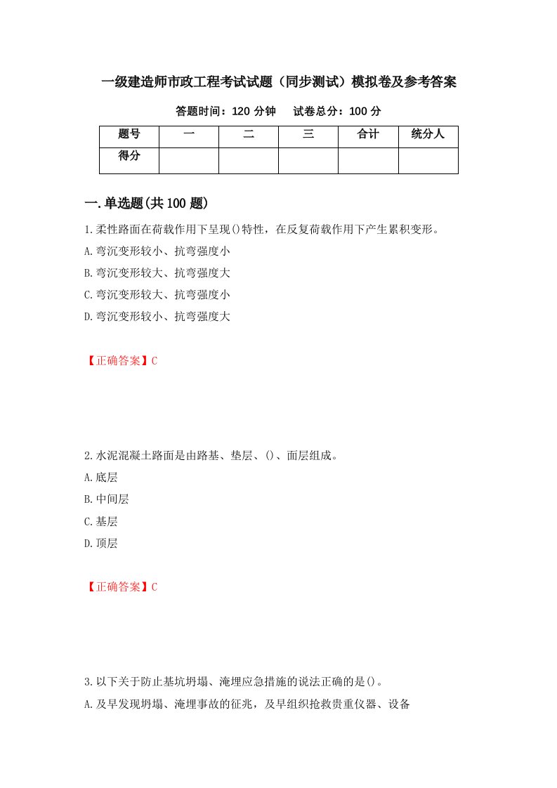 一级建造师市政工程考试试题同步测试模拟卷及参考答案第49期