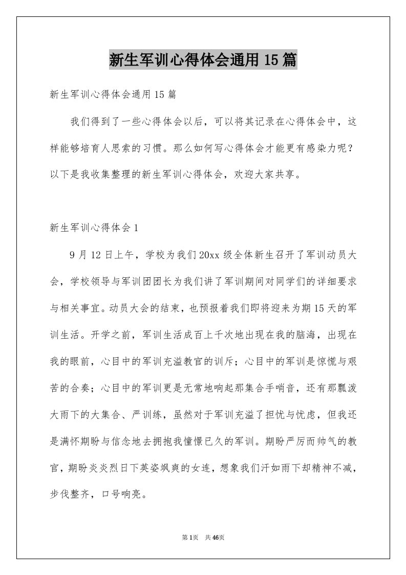 新生军训心得体会通用15篇例文3