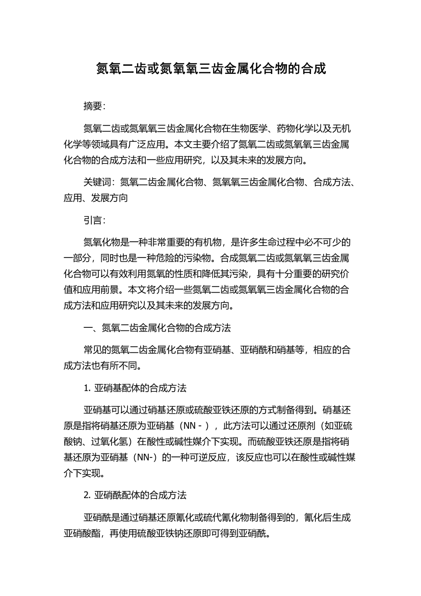 氮氧二齿或氮氧氧三齿金属化合物的合成