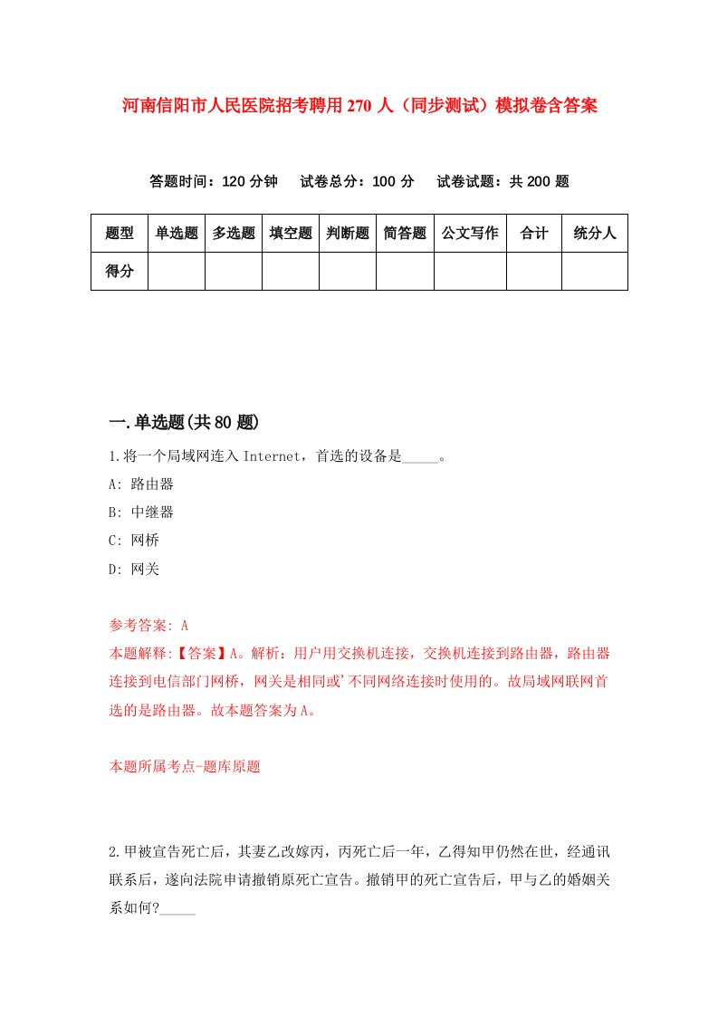 河南信阳市人民医院招考聘用270人同步测试模拟卷含答案5