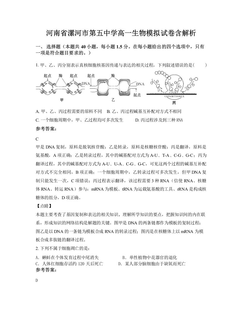 河南省漯河市第五中学高一生物模拟试卷含解析