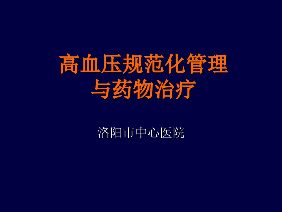 高血压管理PPT课件