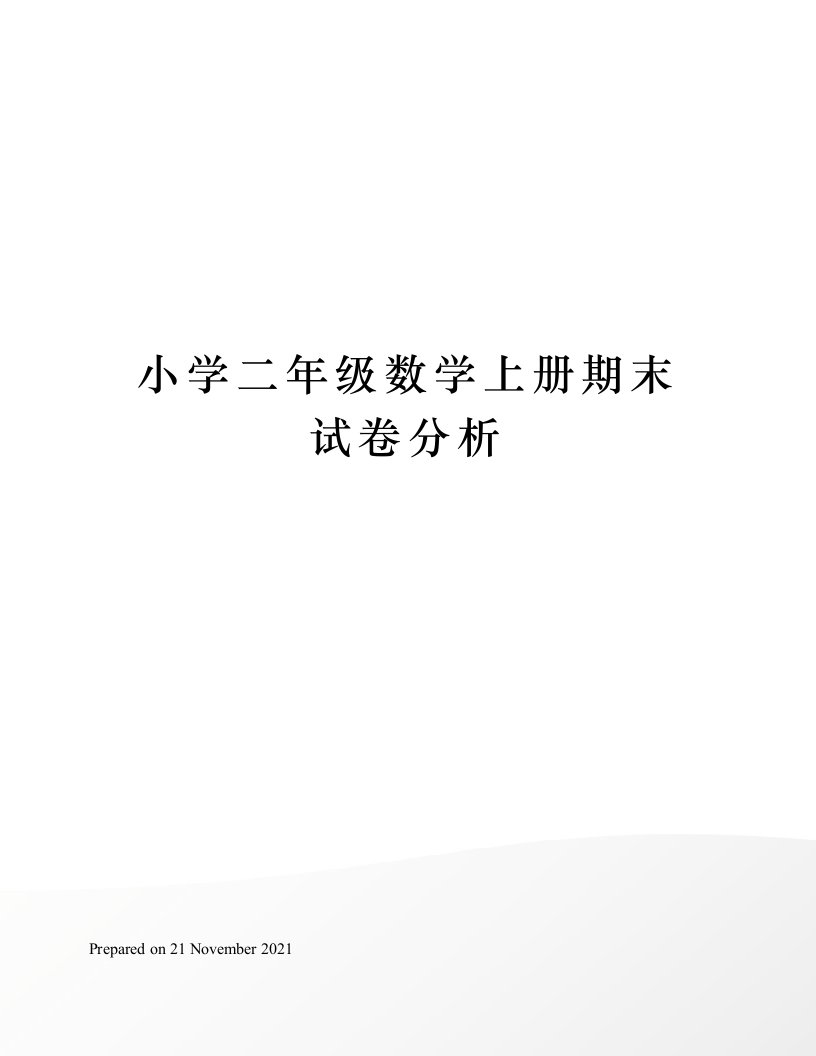 小学二年级数学上册期末试卷分析