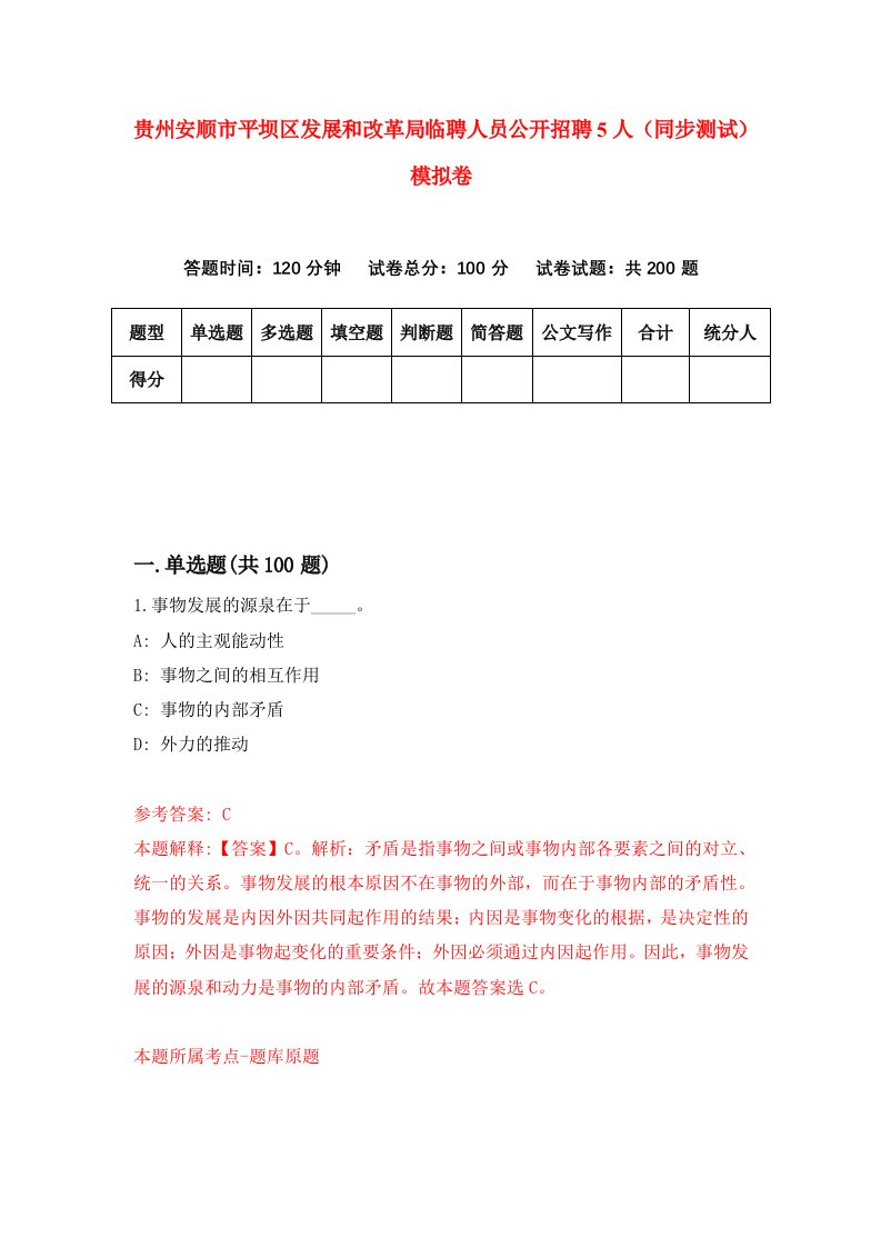 贵州安顺市平坝区发展和改革局临聘人员公开招聘5人同步测试模拟卷5