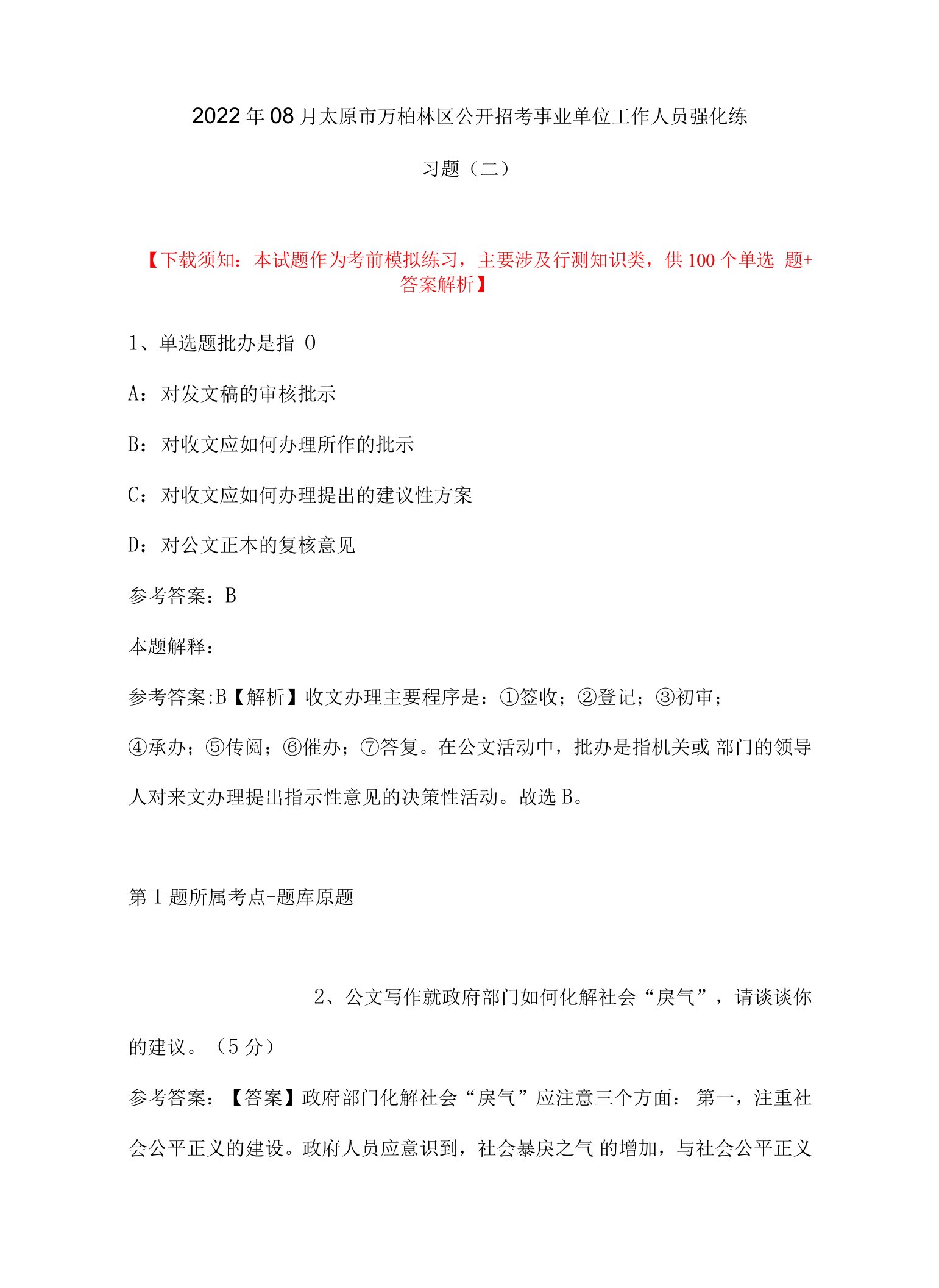 2022年08月太原市万柏林区公开招考事业单位工作人员强化练习题(带答案)