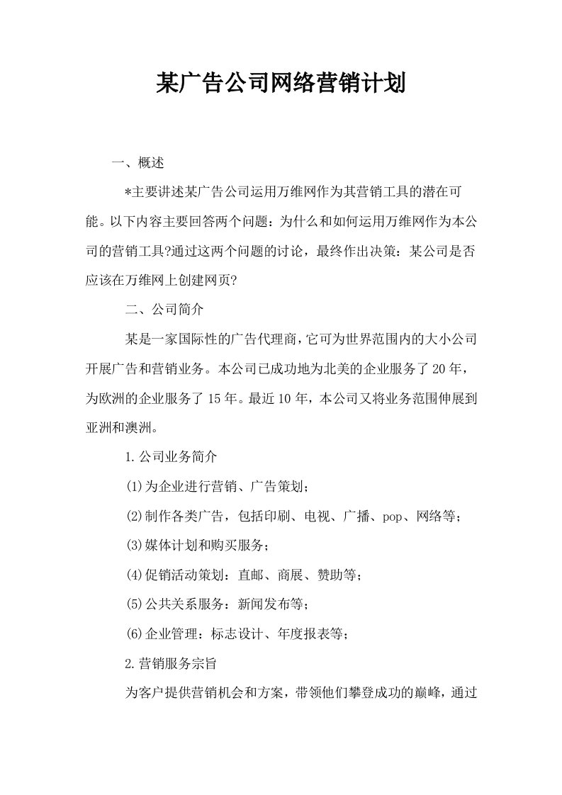 某广告公司网络营销计划