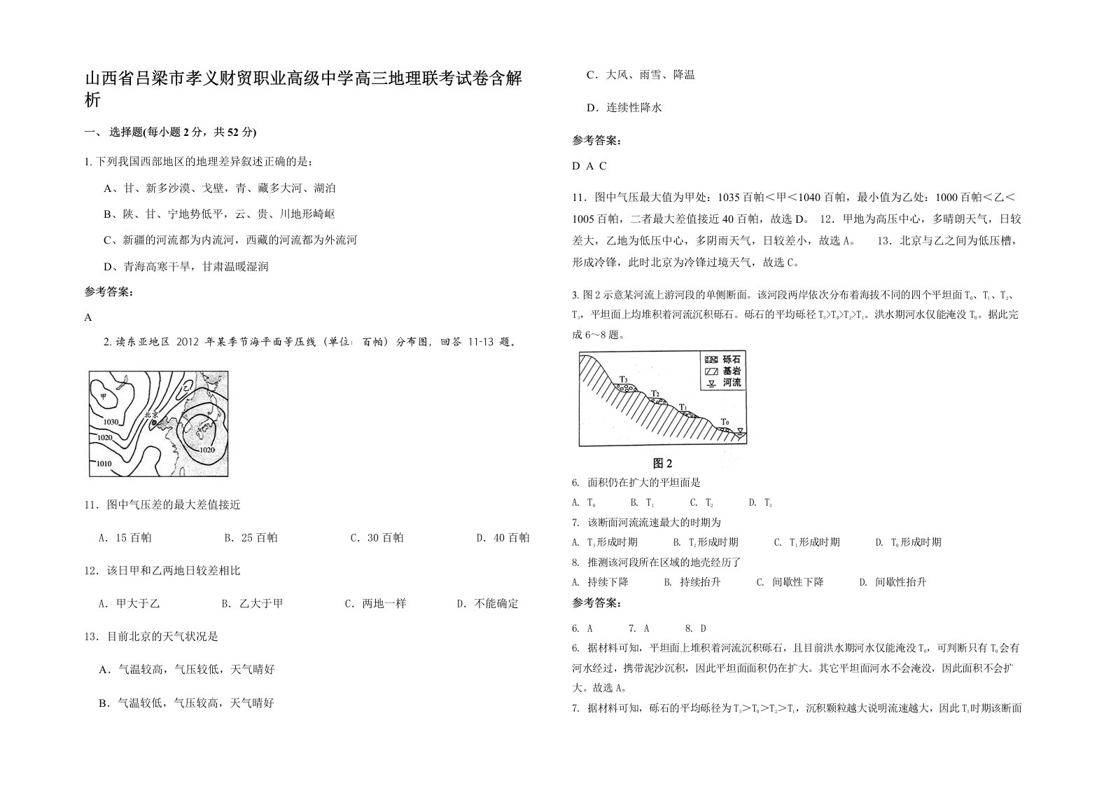 山西省吕梁市孝义财贸职业高级中学高三地理联考试卷含解析