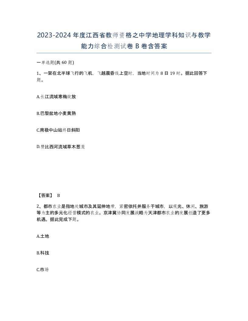 2023-2024年度江西省教师资格之中学地理学科知识与教学能力综合检测试卷B卷含答案