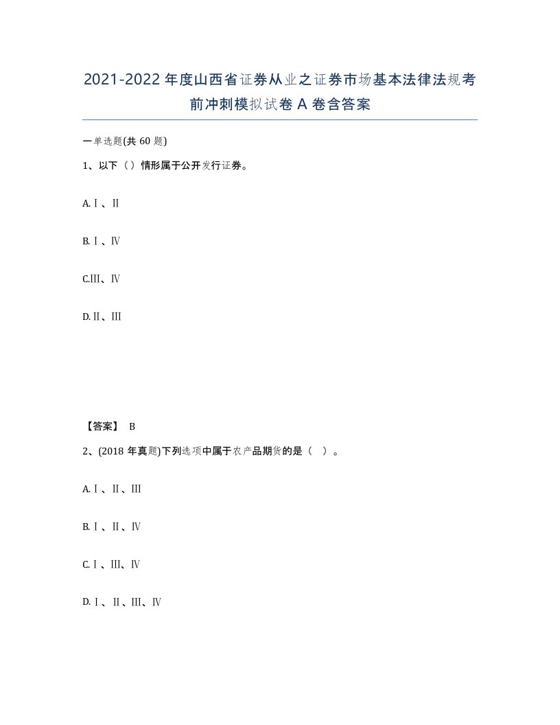 2021-2022年度山西省证券从业之证券市场基本法律法规考前冲刺模拟试卷A卷含答案