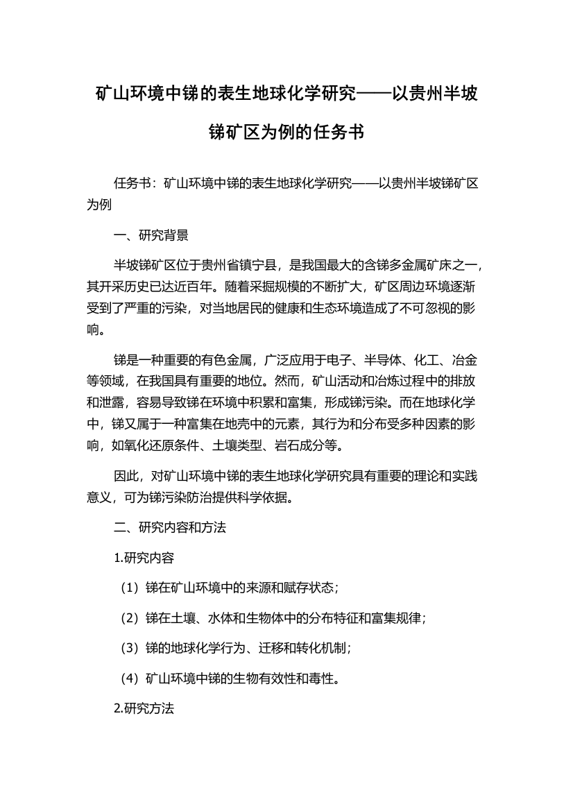 矿山环境中锑的表生地球化学研究——以贵州半坡锑矿区为例的任务书