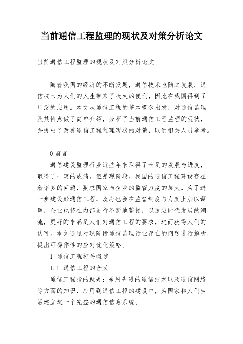 当前通信工程监理的现状及对策分析论文