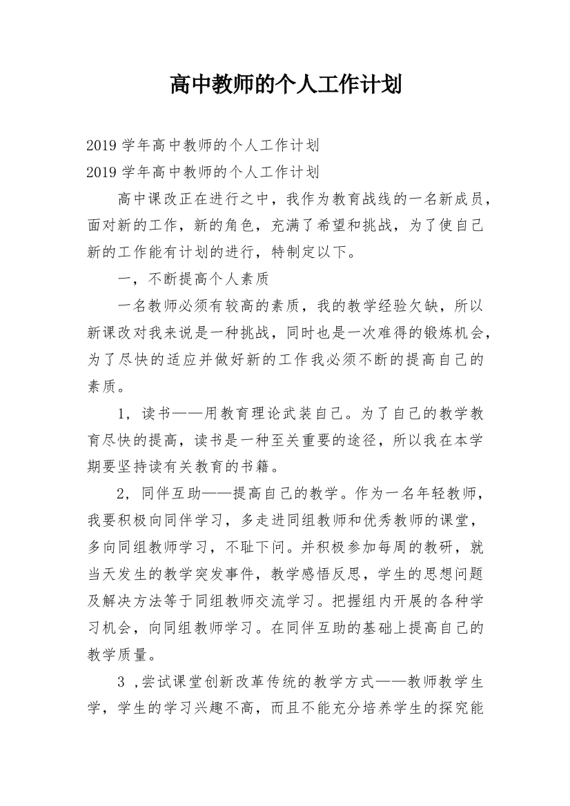 高中教师的个人工作计划