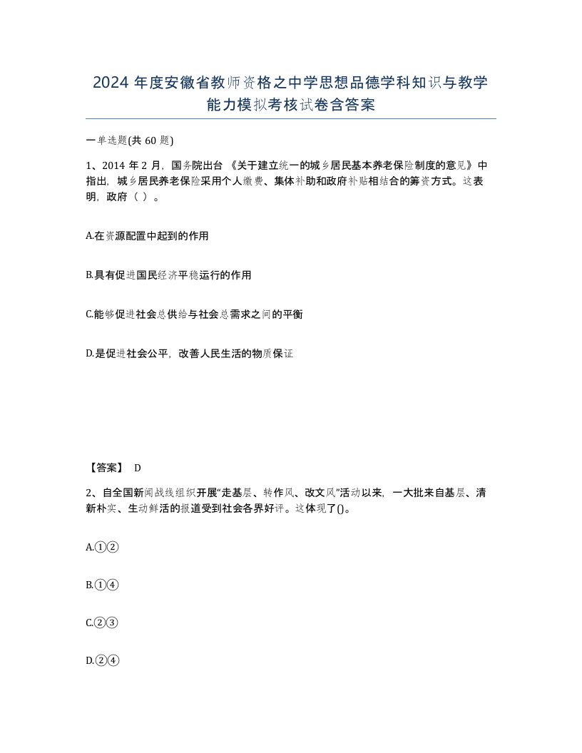 2024年度安徽省教师资格之中学思想品德学科知识与教学能力模拟考核试卷含答案