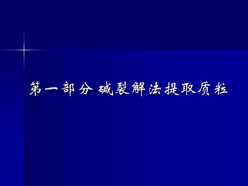 质粒DNA的提取和鉴定