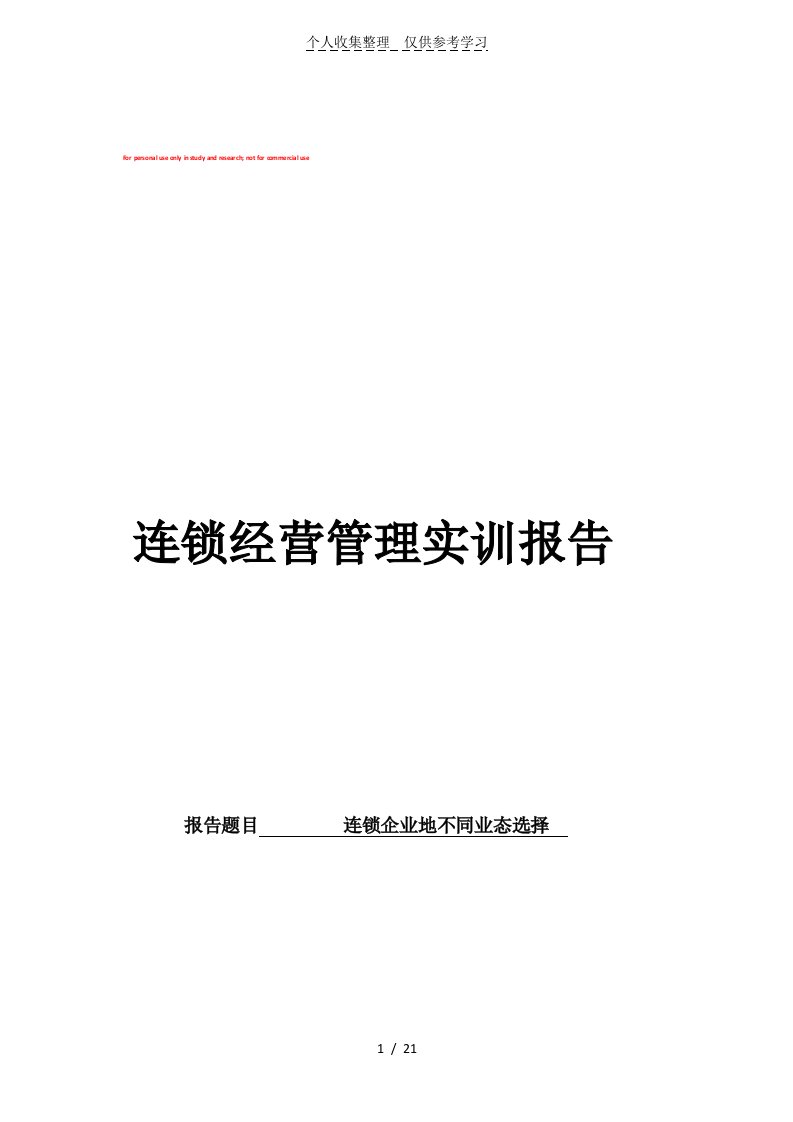 连锁经营管理实训研究报告