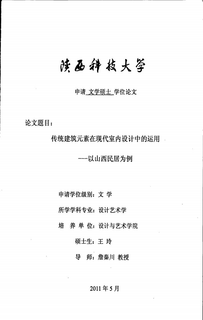 传统建筑元素在现代室内设计中的运用--以山西民居为例