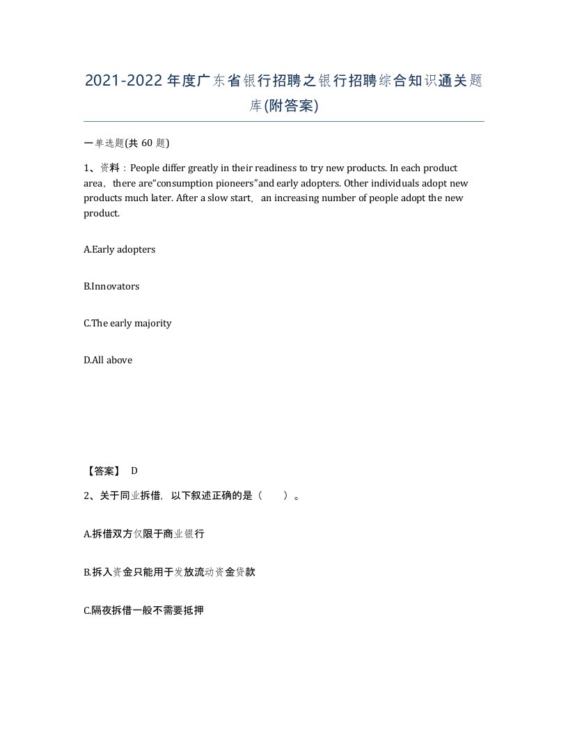 2021-2022年度广东省银行招聘之银行招聘综合知识通关题库附答案