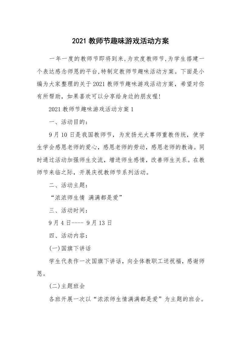 办公文秘_2021教师节趣味游戏活动方案