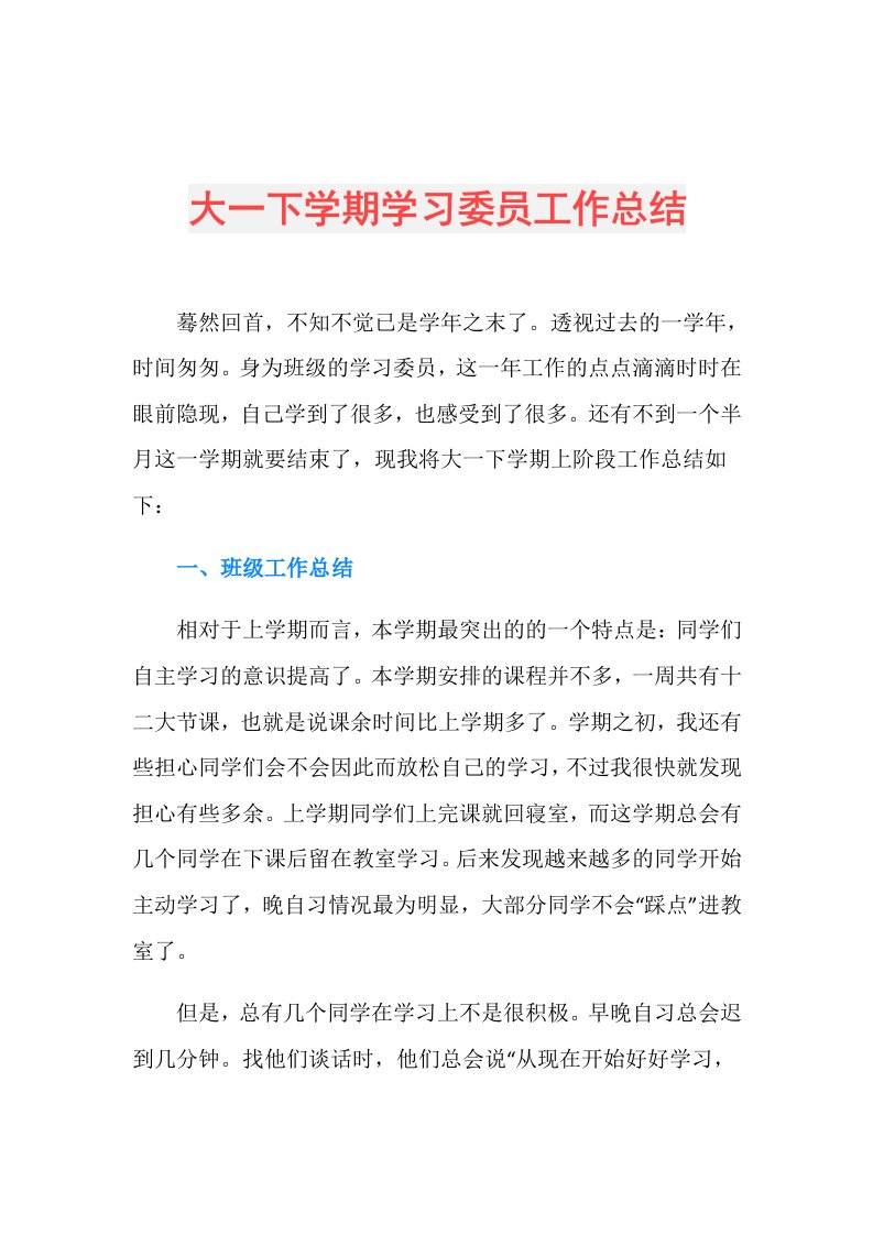 大一下学期学习委员工作总结