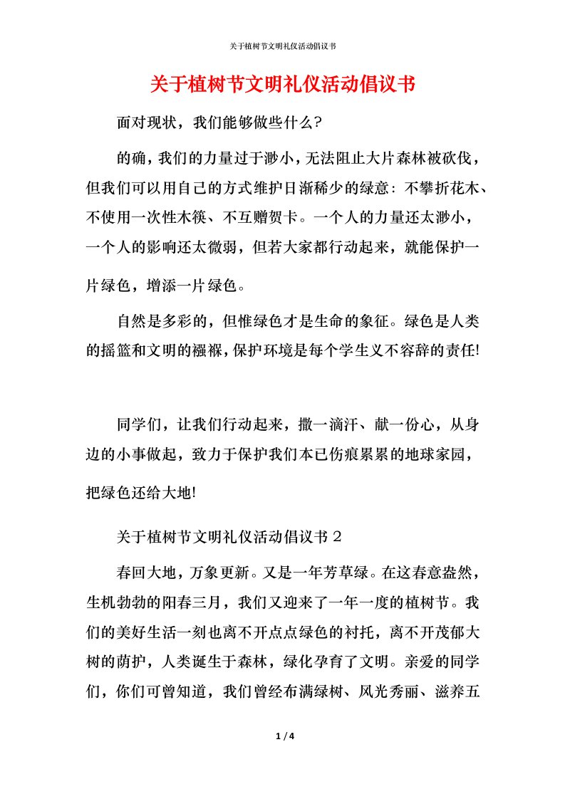 精编关于植树节文明礼仪活动倡议书