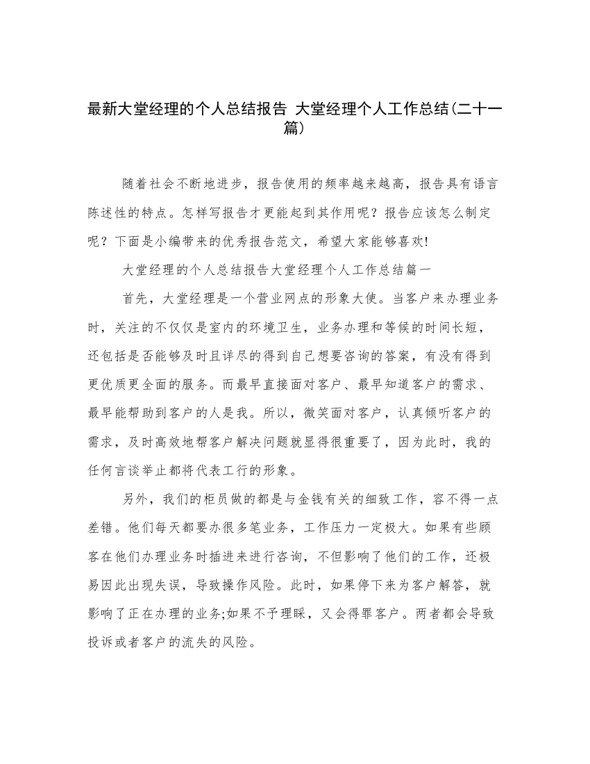 最新大堂经理的个人总结报告