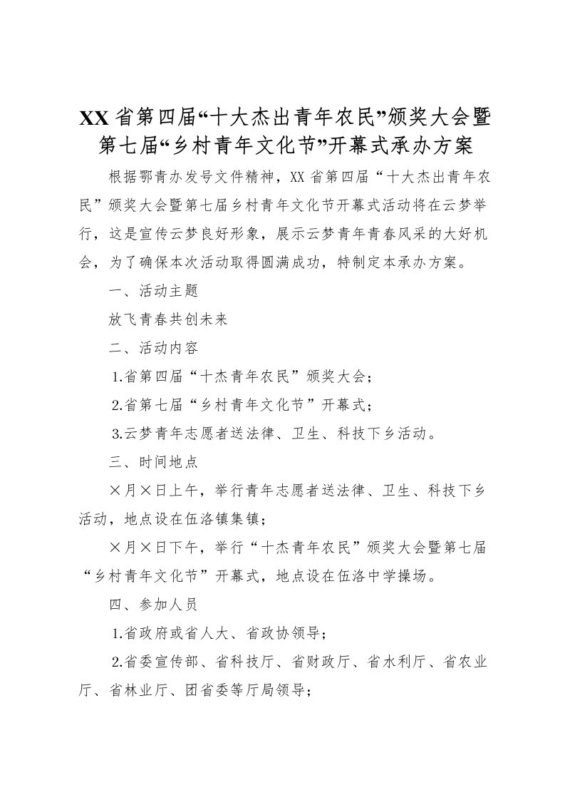 2022年省第四届十大杰出青年农民颁奖大会暨第七届乡村青年文化节开幕式承办方案