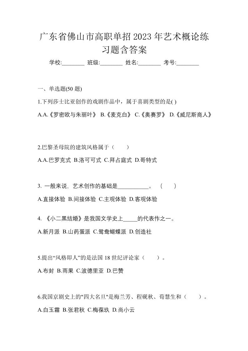 广东省佛山市高职单招2023年艺术概论练习题含答案