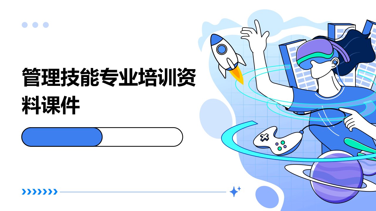 管理技能专业培训资料课件