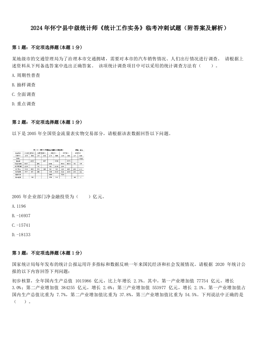 2024年怀宁县中级统计师《统计工作实务》临考冲刺试题（附答案及解析）