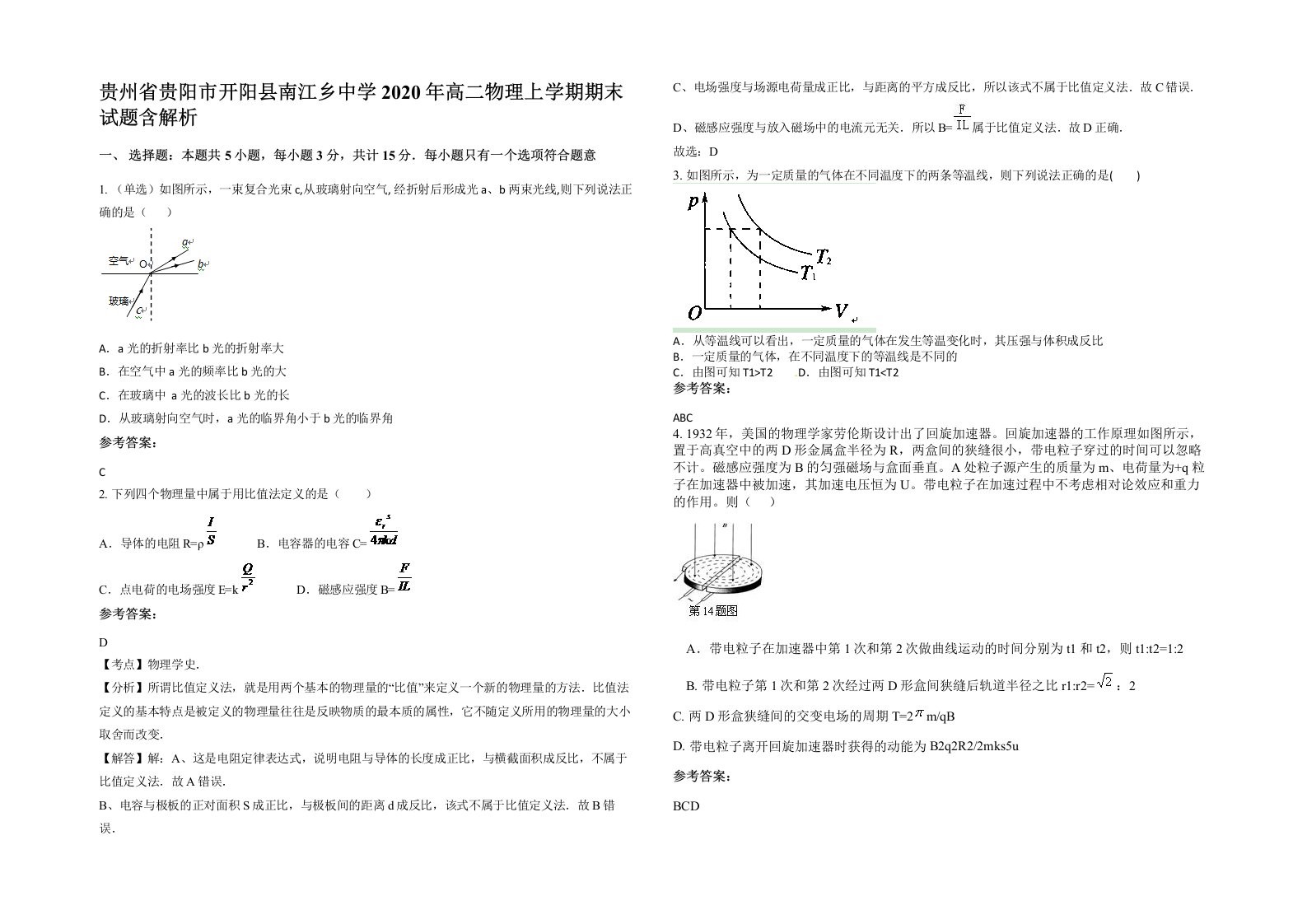 贵州省贵阳市开阳县南江乡中学2020年高二物理上学期期末试题含解析