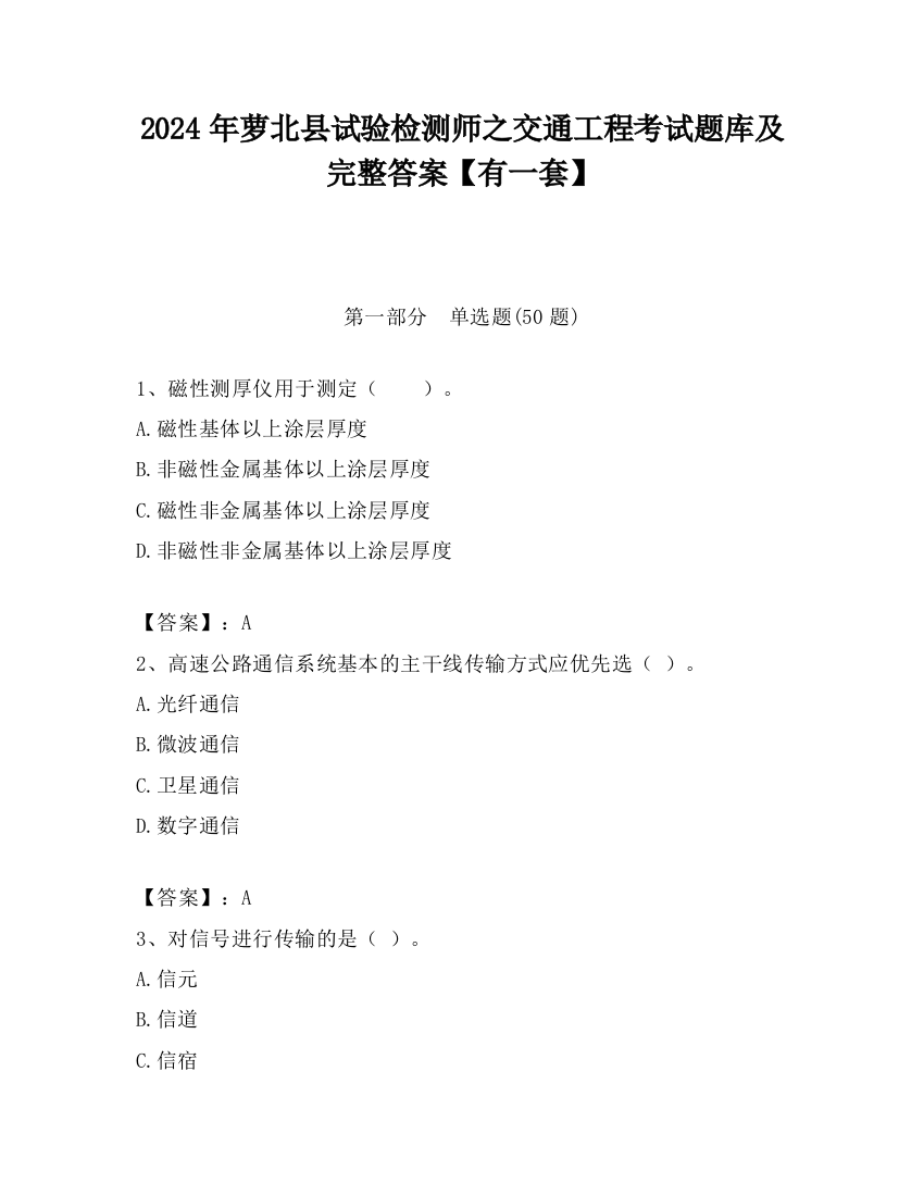 2024年萝北县试验检测师之交通工程考试题库及完整答案【有一套】