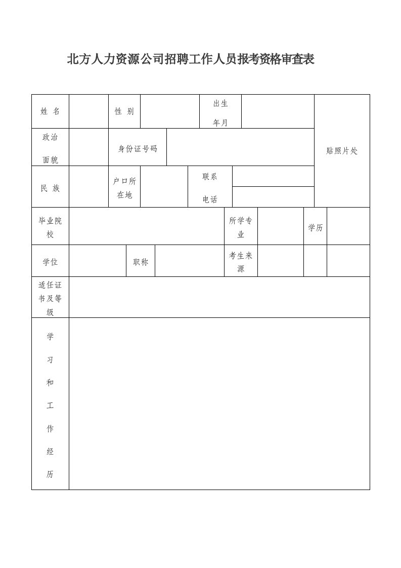 北方人力资源公司招聘工作人员报考资格审查表